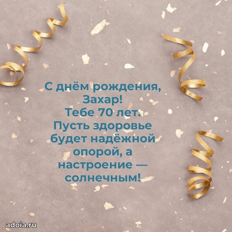Захару 70 лет