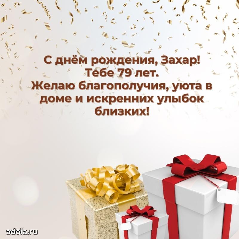 Открытка с Днем Рождения Захару 79 лет