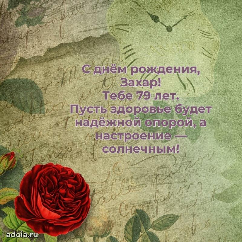 Картинка с юбилеем Захару 79 лет прикольная