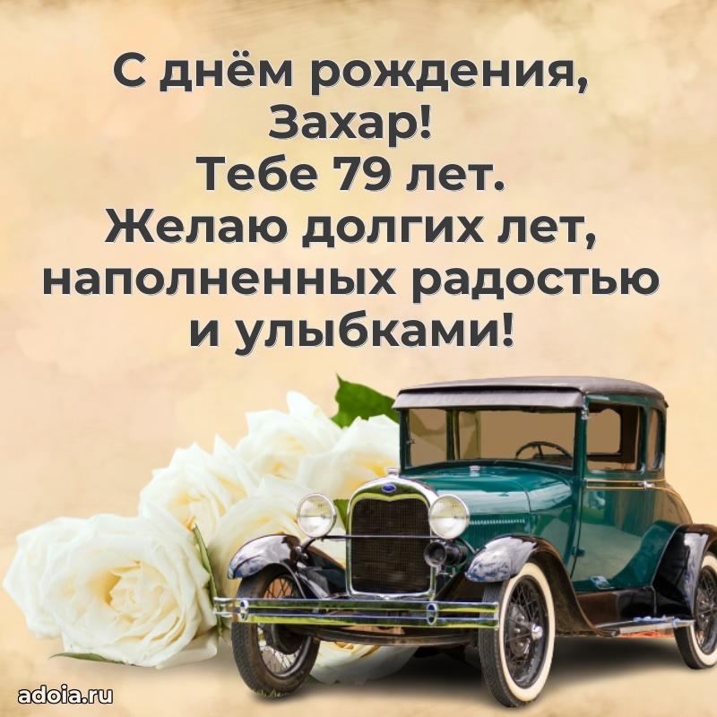 Современная открытка поздравление Захару с Днем Рождения на 79 лет