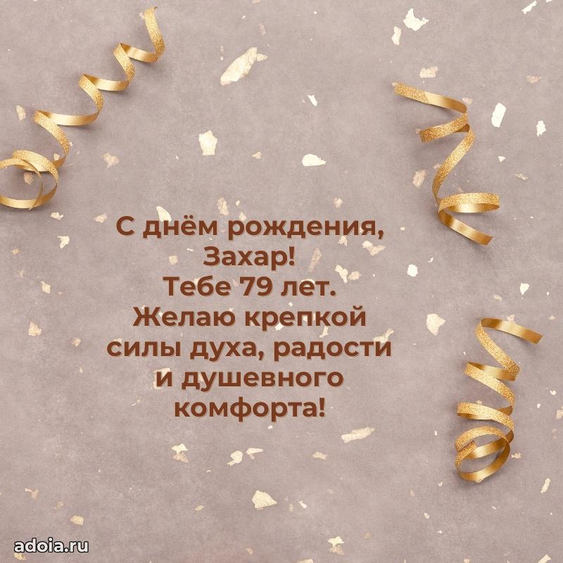 Мерцающая открытка на др Захару 79 лет