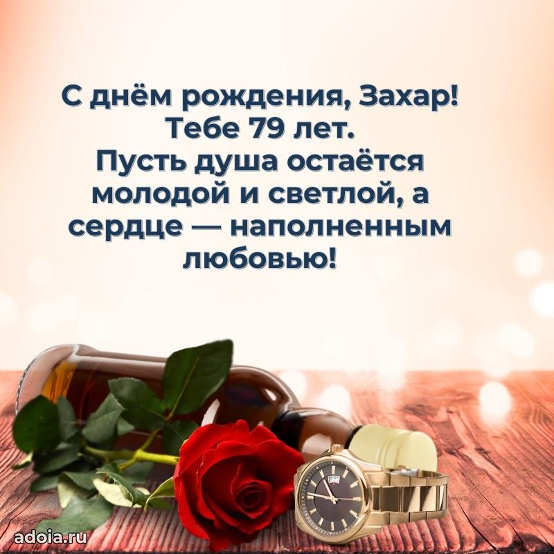 Захару 79 лет