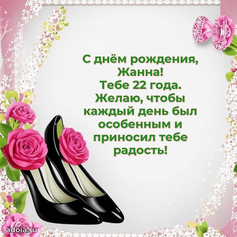Открытка с Днем Рождения Жанне 22 года