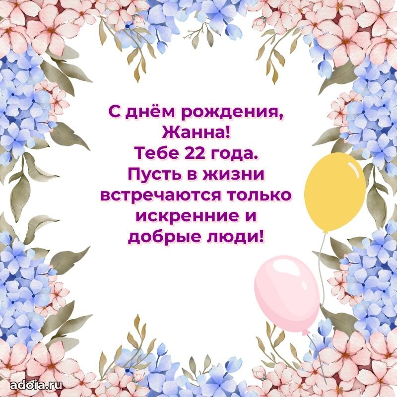 Картинка с юбилеем Жанне 22 года прикольная