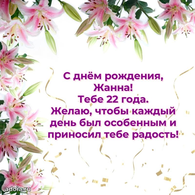 Скачать гифку Жанне 22 года бесплатно