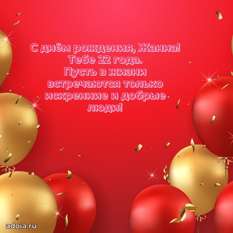Современная открытка поздравление Жанне с Днем Рождения на 22 года
