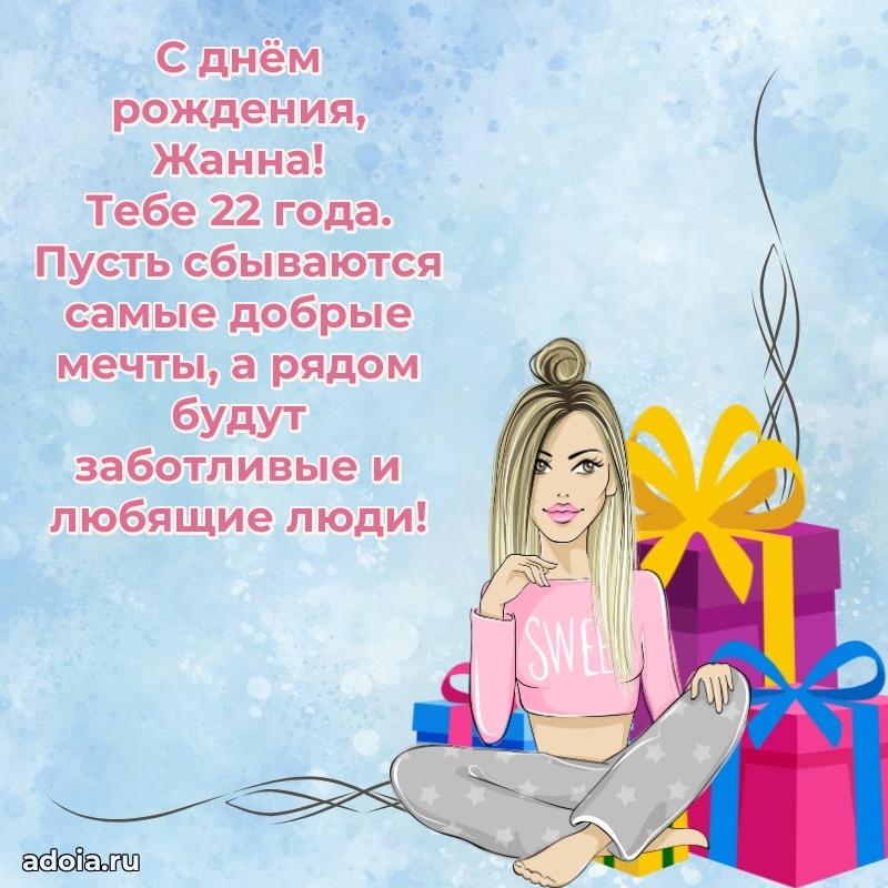 Жанне 22 года