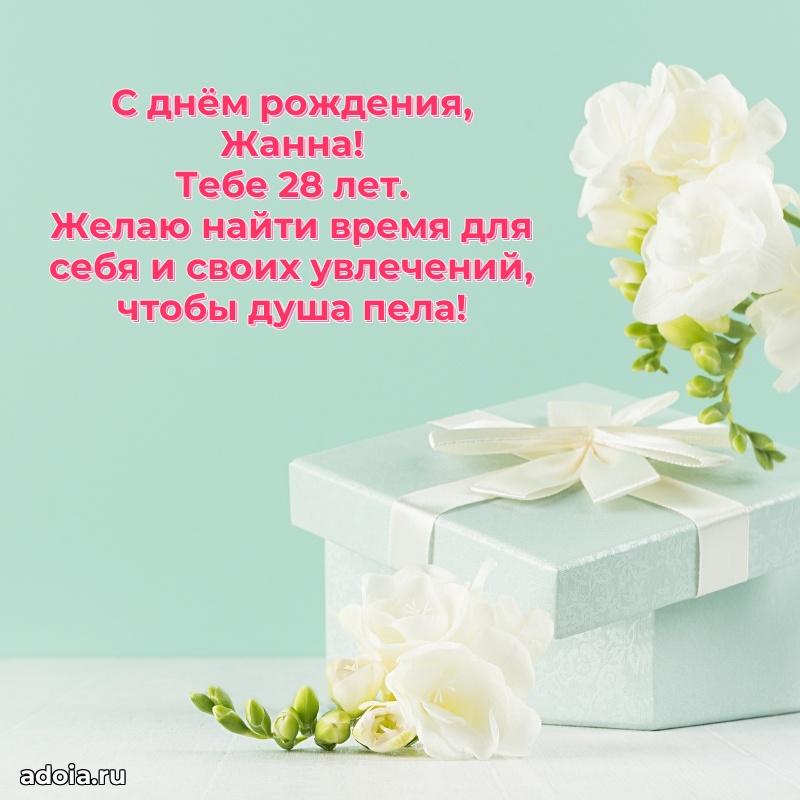 Открытка с Днем Рождения Жанне 28 лет
