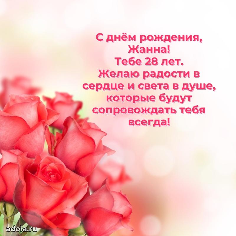 Картинка с юбилеем Жанне 28 лет прикольная