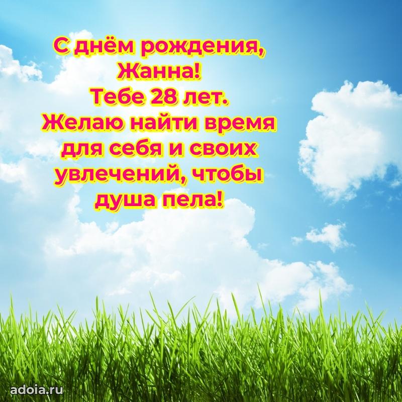 Скачать гифку Жанне 28 лет бесплатно