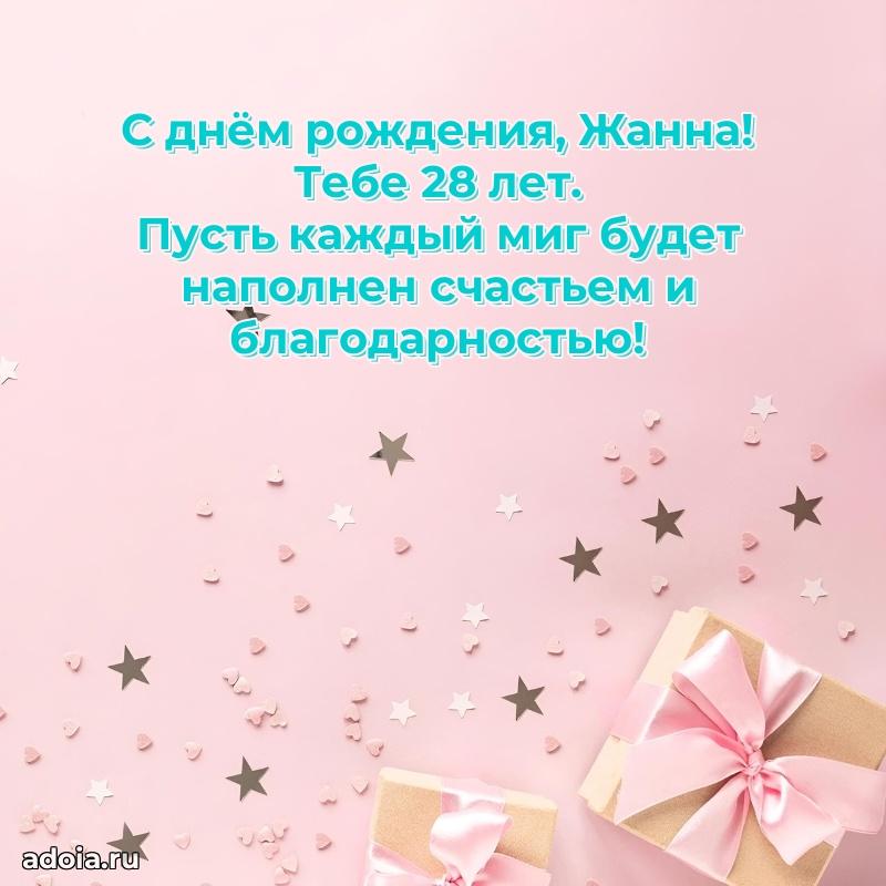 Жанне 28 лет