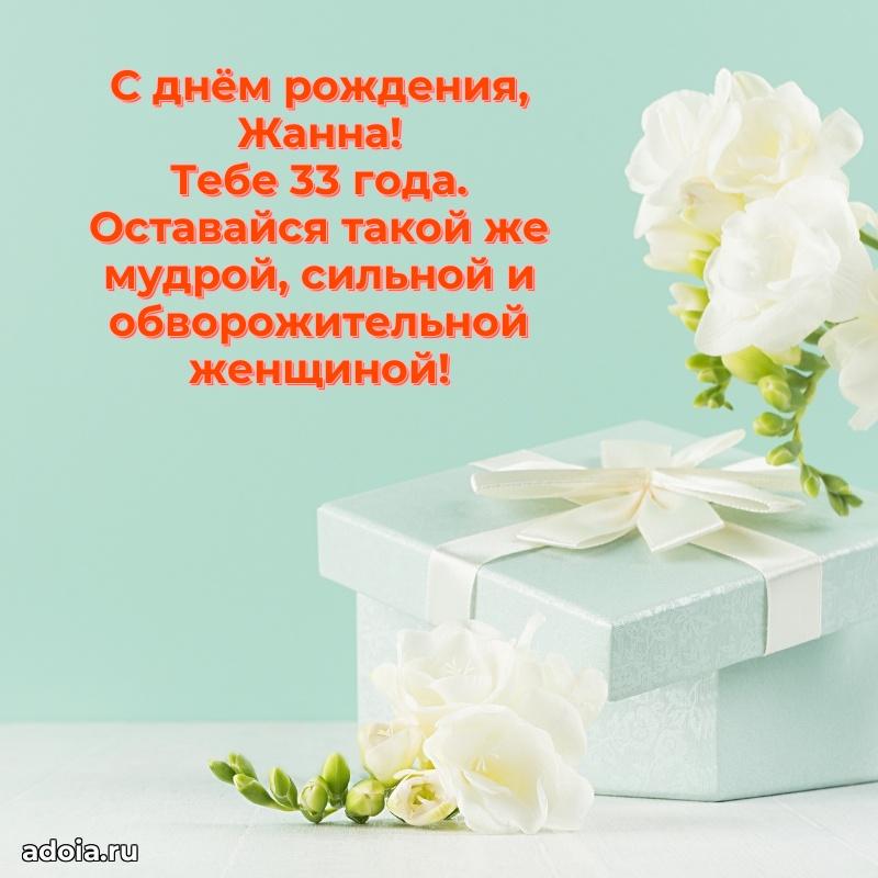 Открытка с Днем Рождения Жанне 33 года