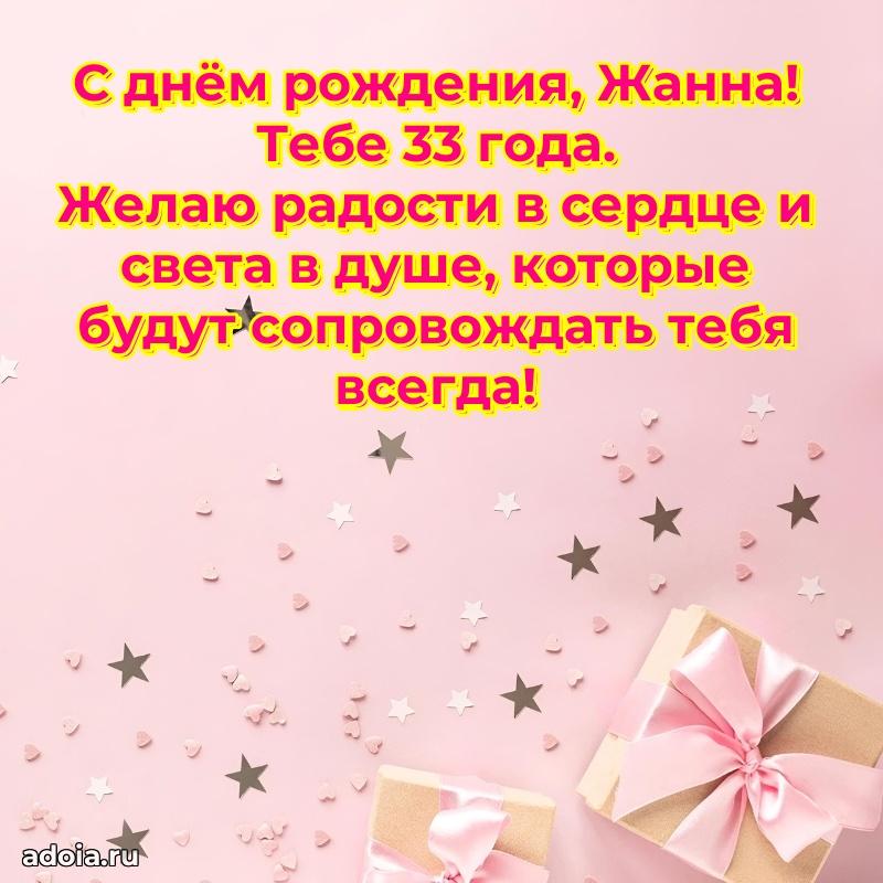 Картинка с юбилеем Жанне 33 года прикольная