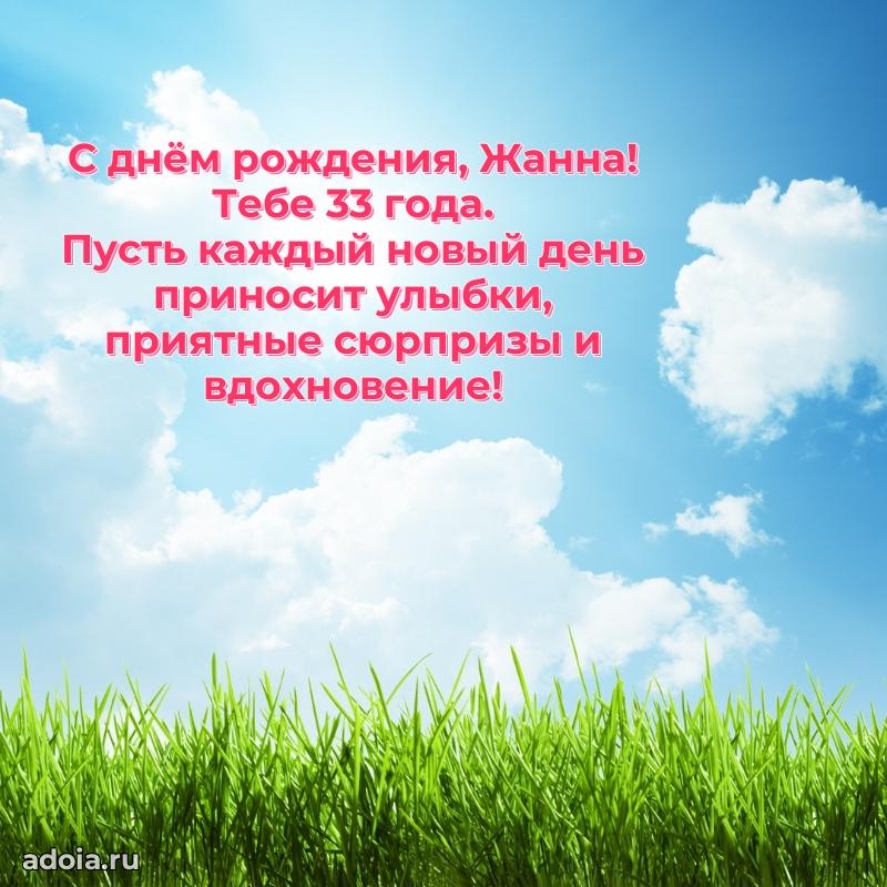 Современная открытка поздравление Жанне с Днем Рождения на 33 года