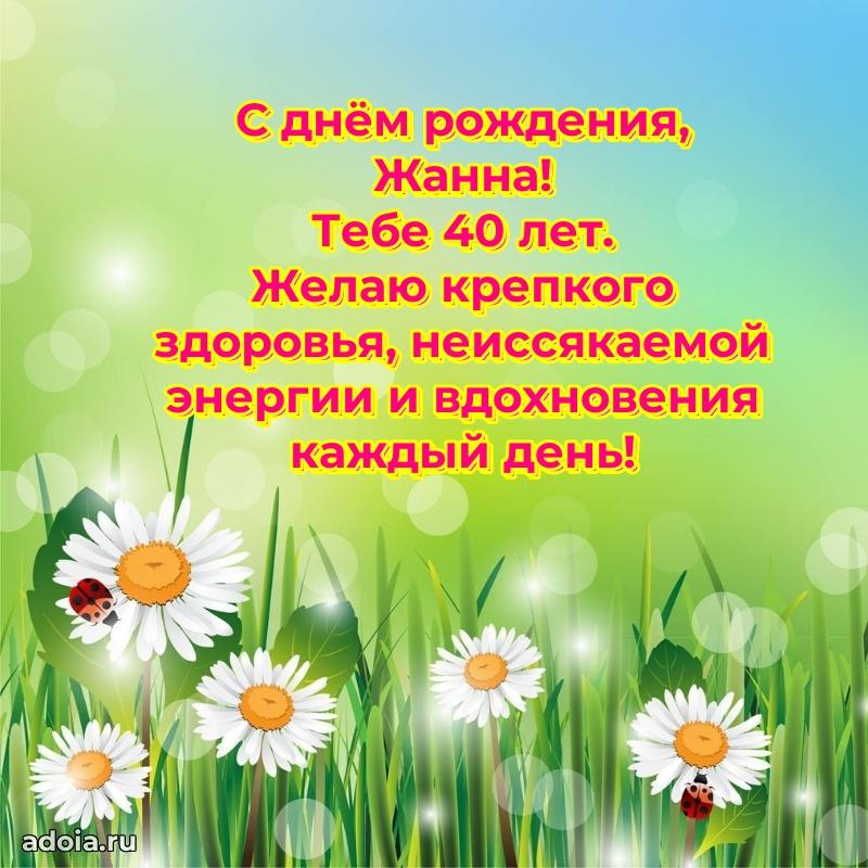 Открытка с Днем Рождения Жанне 40 лет