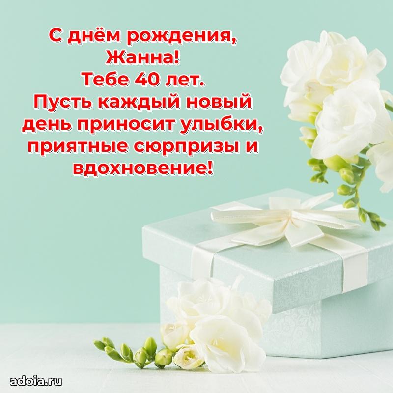Скачать гифку Жанне 40 лет бесплатно