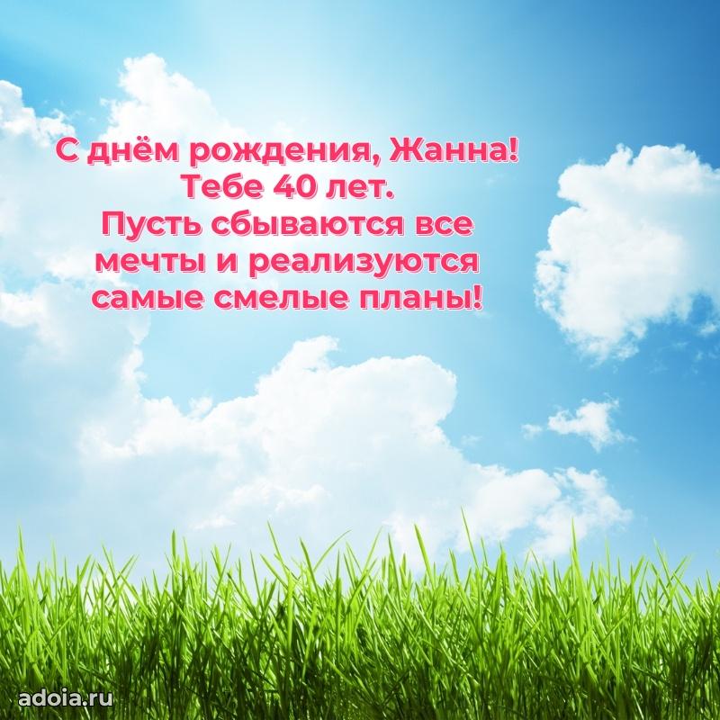 Современная открытка поздравление Жанне с Днем Рождения на 40 лет
