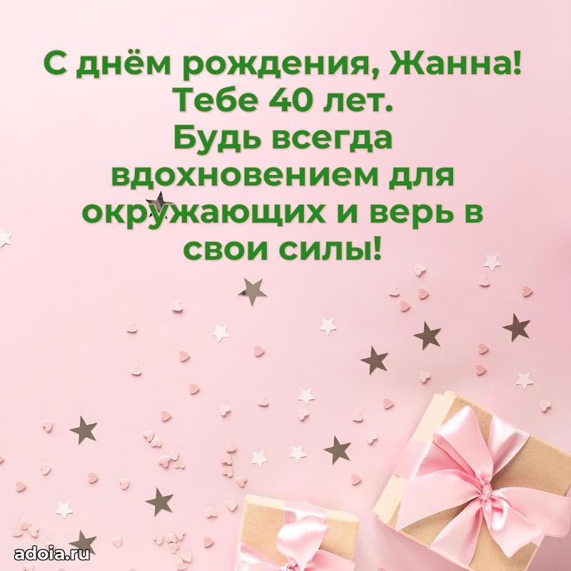 Жанне 40 лет