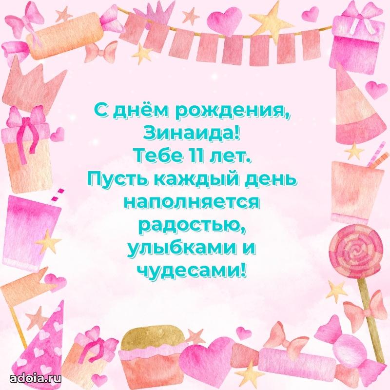 Открытка с Днем Рождения Зинаиде 11 лет