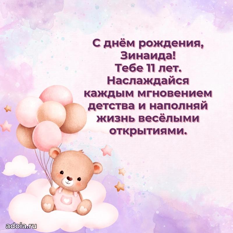 Скачать гифку Зинаиде 11 лет бесплатно