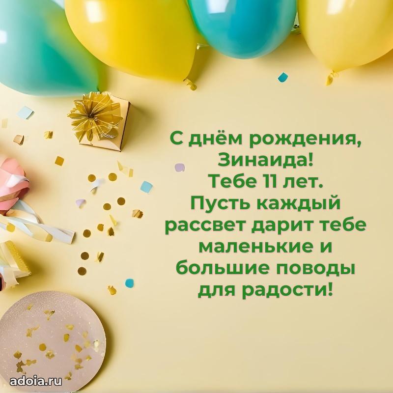 Современная открытка поздравление Зинаиде с Днем Рождения на 11 лет