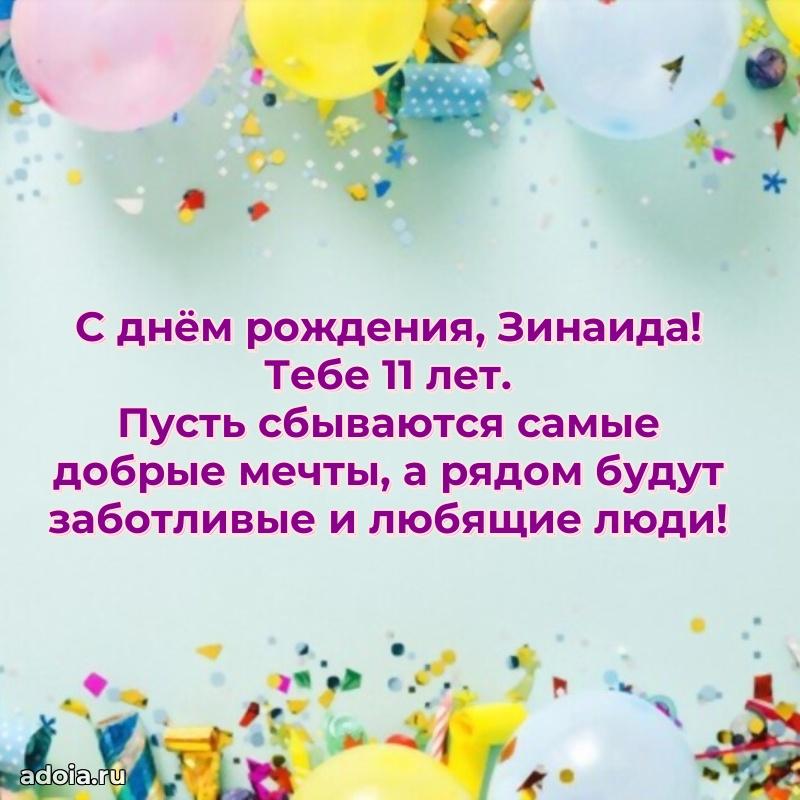 Мерцающая открытка на др Зинаиде 11 лет