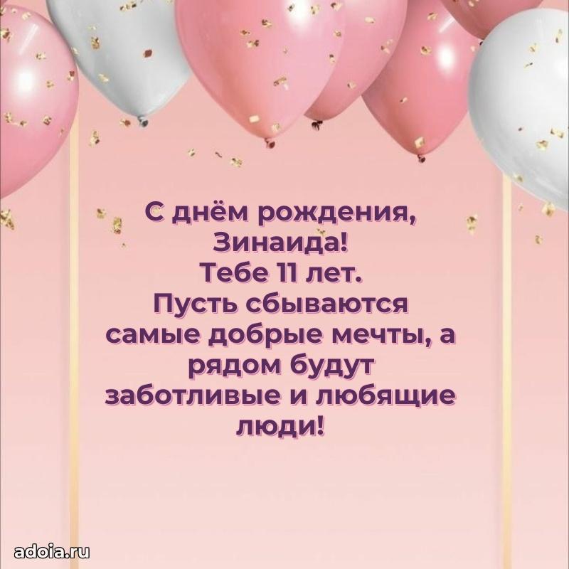 Зинаиде 11 лет