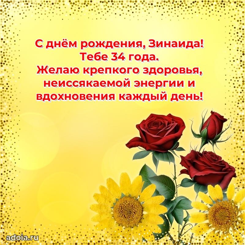 Открытка с Днем Рождения Зинаиде 34 года