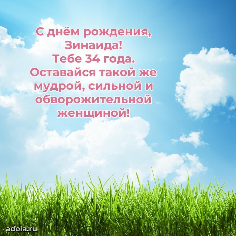 Современная открытка поздравление Зинаиде с Днем Рождения на 34 года