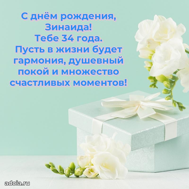 Мерцающая открытка на др Зинаиде 34 года