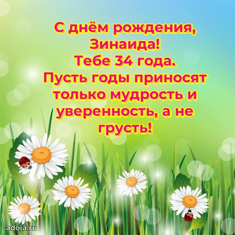 Зинаиде 34 года