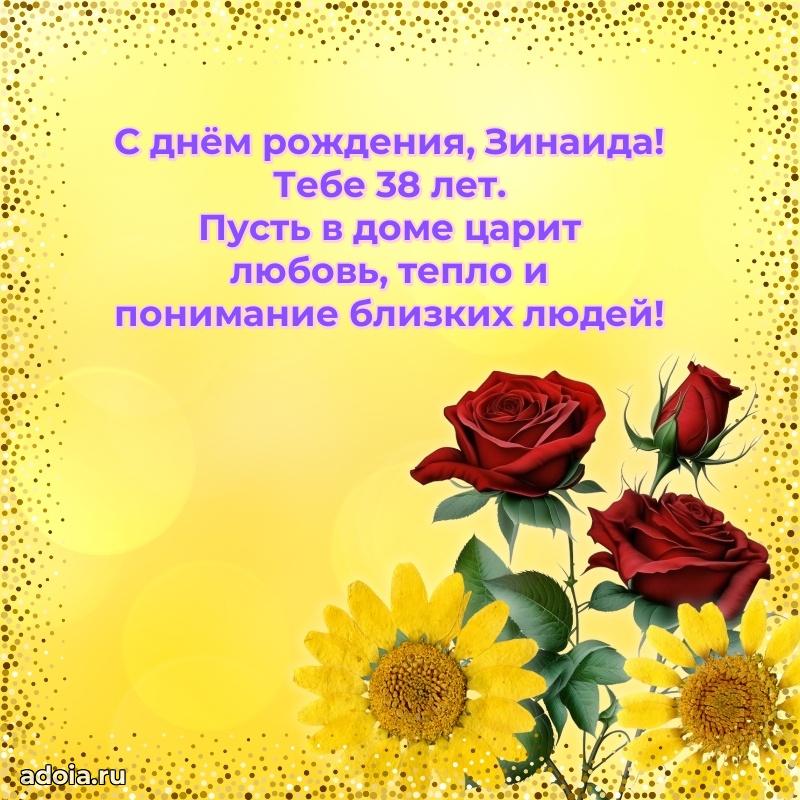 Открытка с Днем Рождения Зинаиде 38 лет