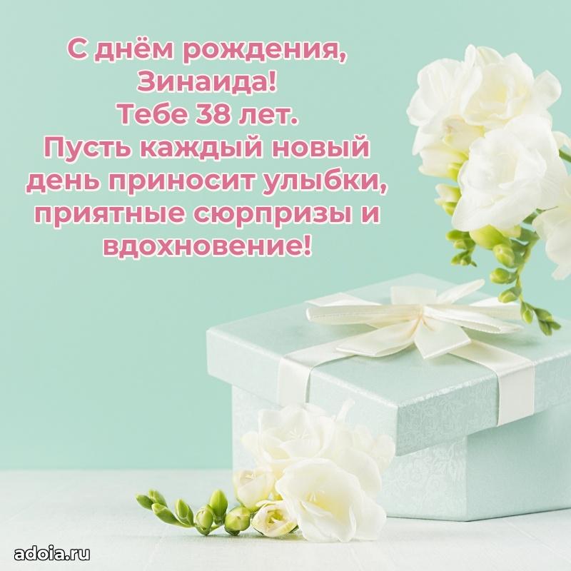 Картинка с юбилеем Зинаиде 38 лет прикольная