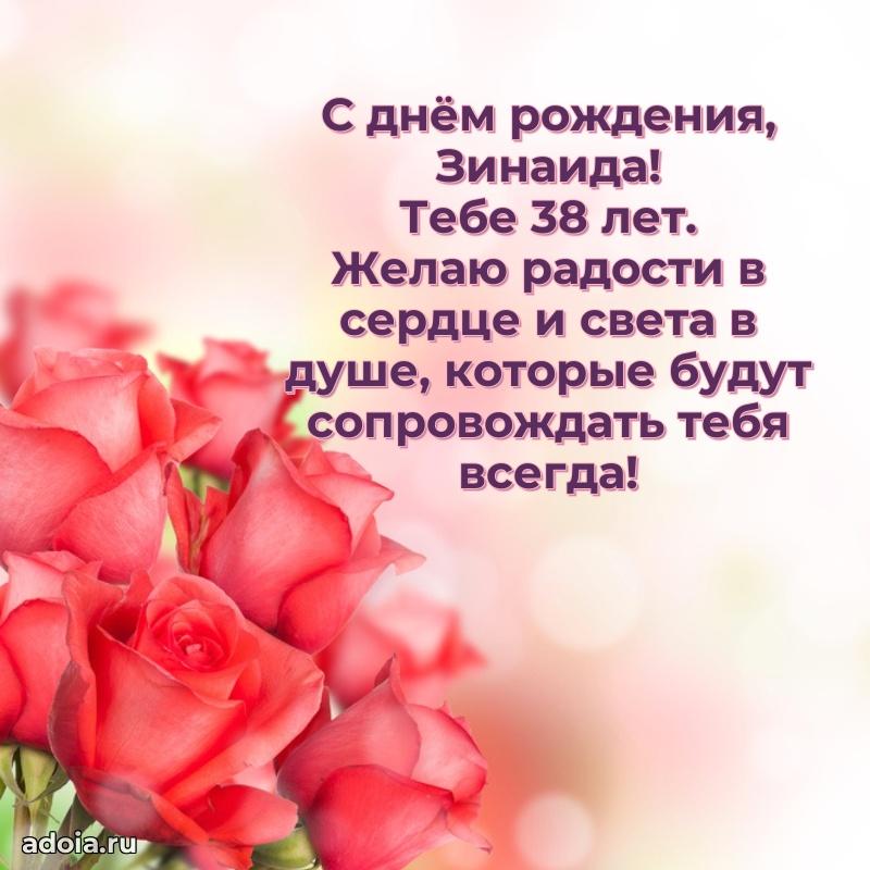 Мерцающая открытка на др Зинаиде 38 лет