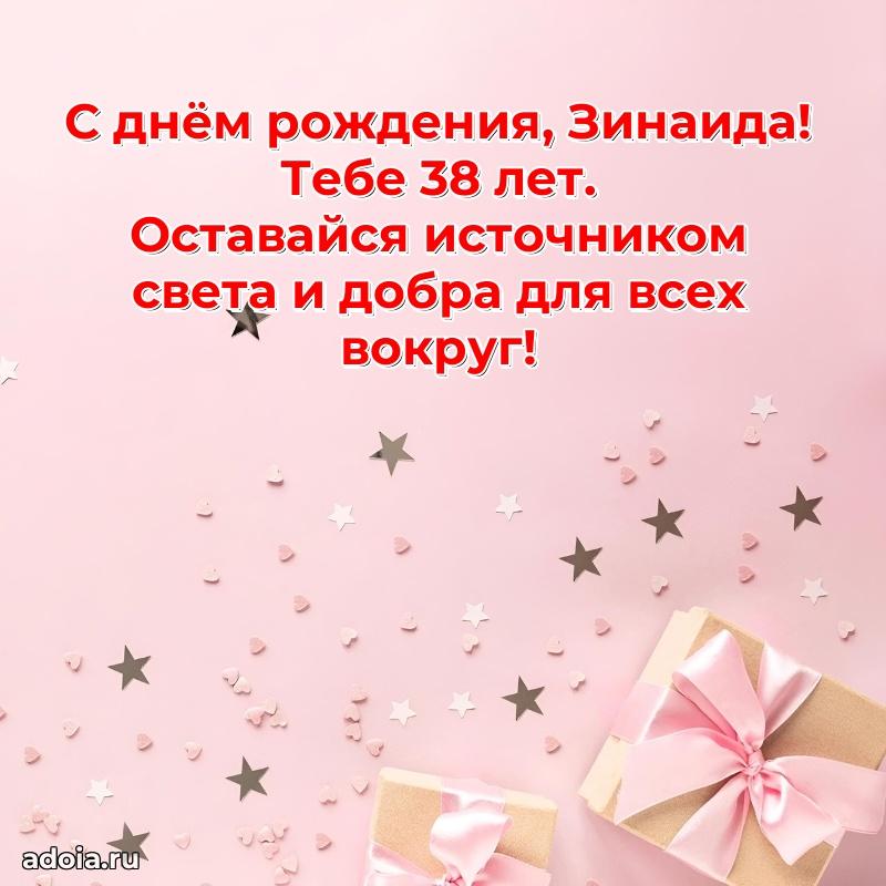 Зинаиде 38 лет