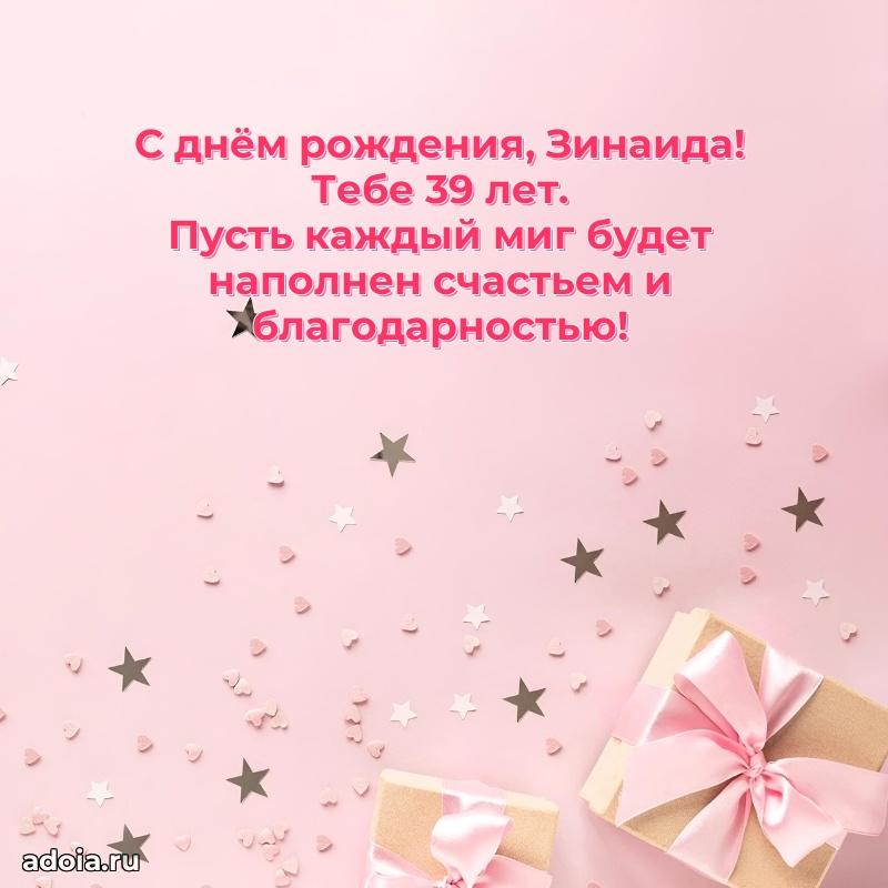 Открытка с Днем Рождения Зинаиде 39 лет