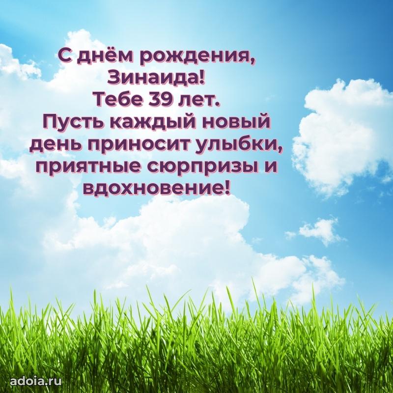 Картинка с юбилеем Зинаиде 39 лет прикольная