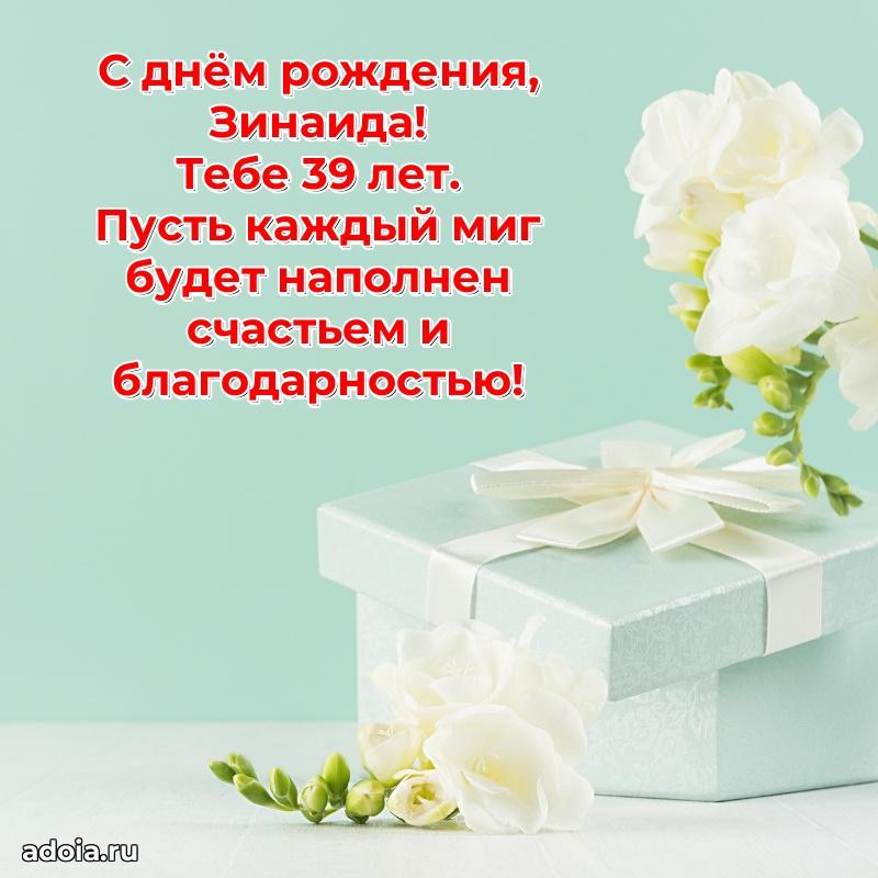 Скачать гифку Зинаиде 39 лет бесплатно