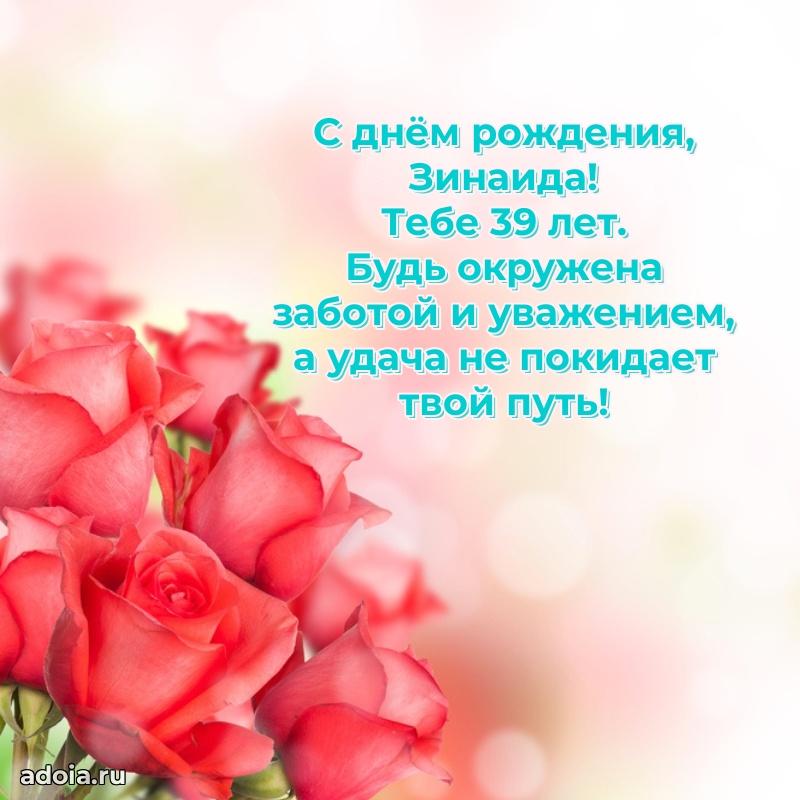 Мерцающая открытка на др Зинаиде 39 лет