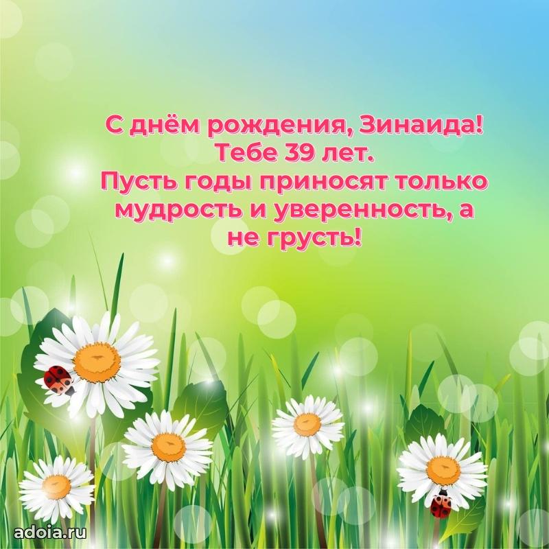 Зинаиде 39 лет