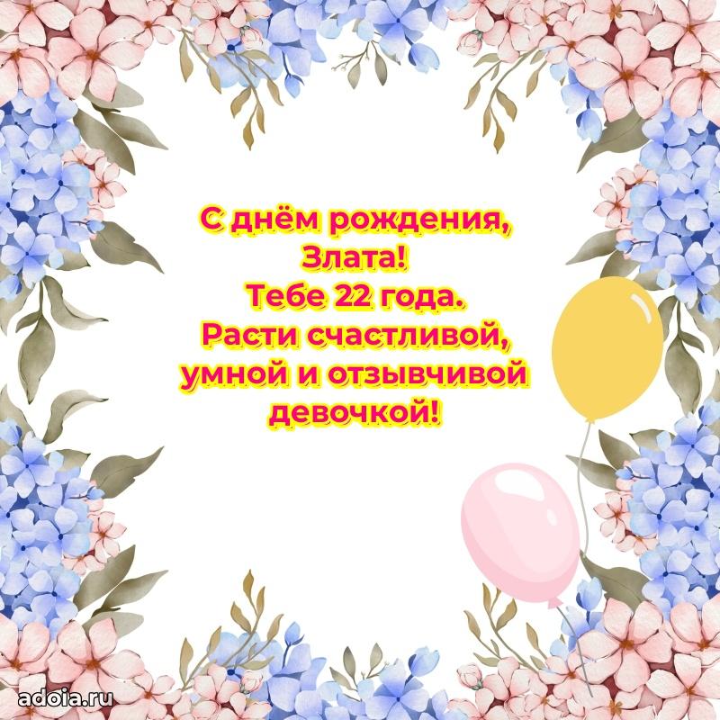 Открытка с Днем Рождения Злате 22 года