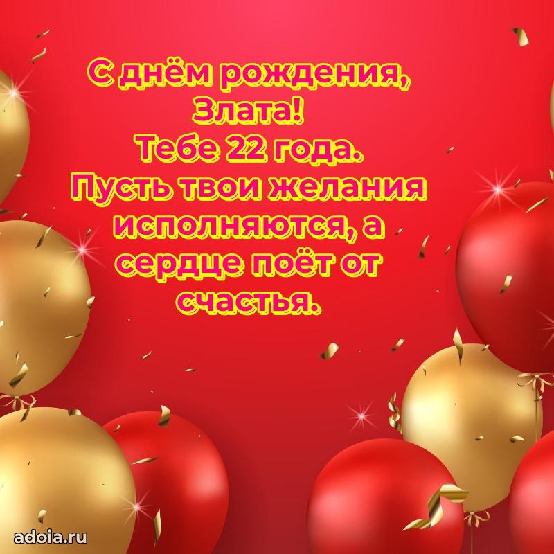 Картинка с юбилеем Злате 22 года прикольная