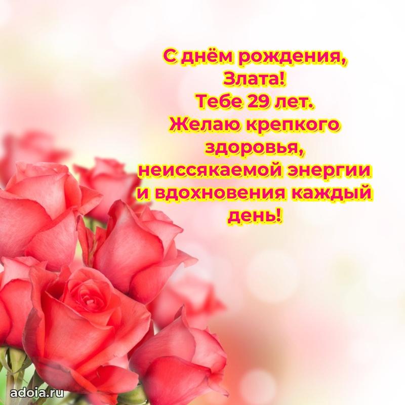 Открытка с Днем Рождения Злате 29 лет