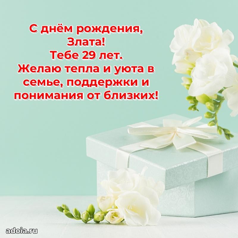 Мерцающая открытка на др Злате 29 лет