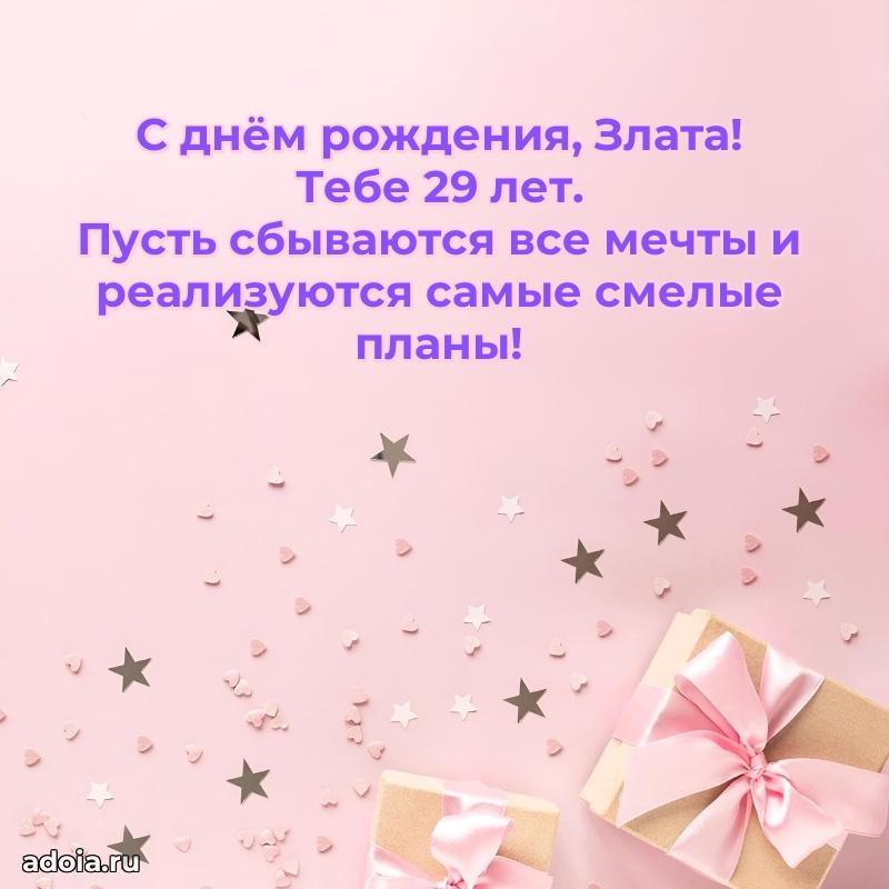 Злате 29 лет