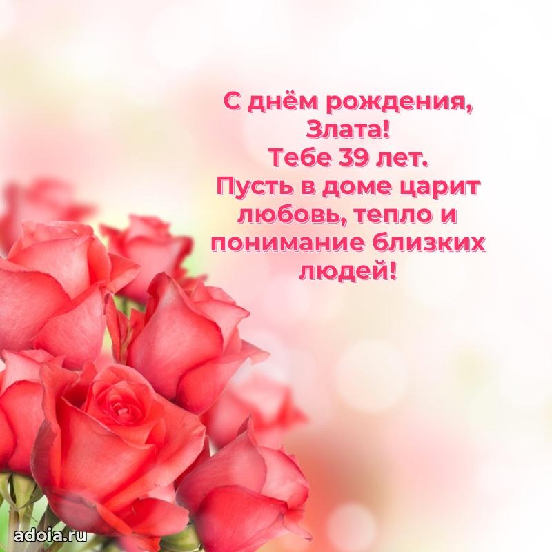 Открытка с Днем Рождения Злате 39 лет