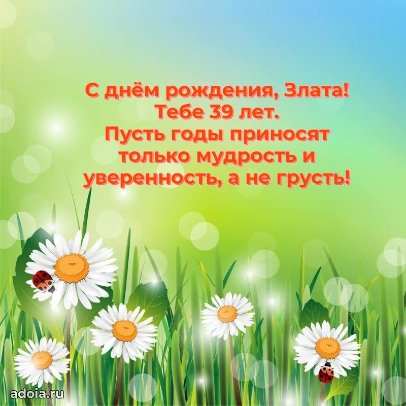 Картинка с юбилеем Злате 39 лет прикольная