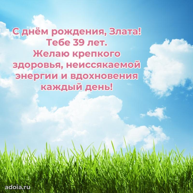 Скачать гифку Злате 39 лет бесплатно