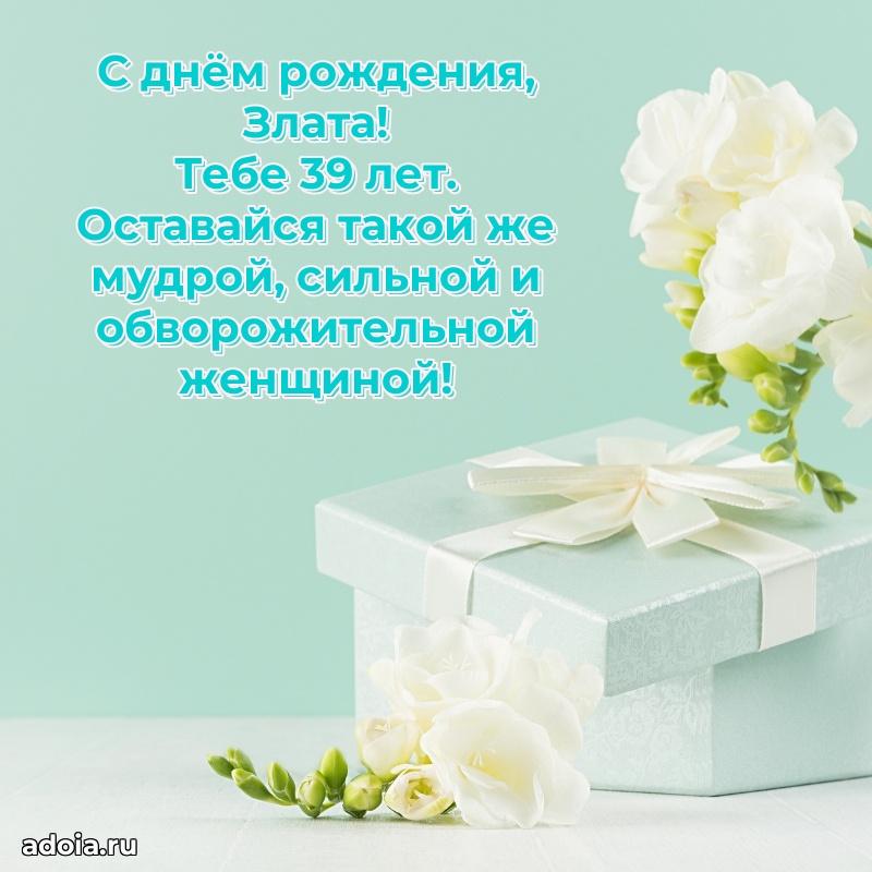 Современная открытка поздравление Злате с Днем Рождения на 39 лет