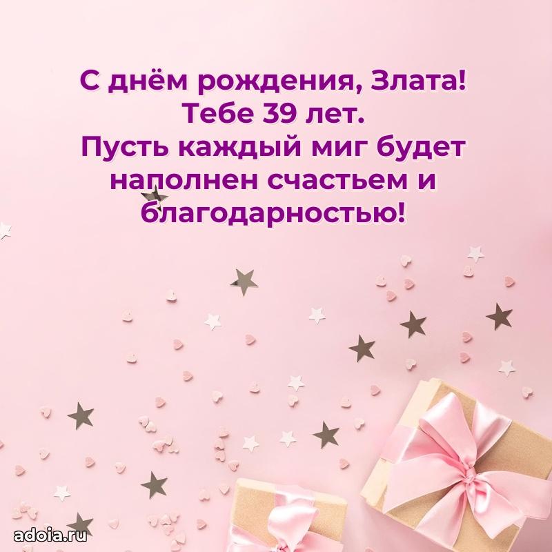 Мерцающая открытка на др Злате 39 лет